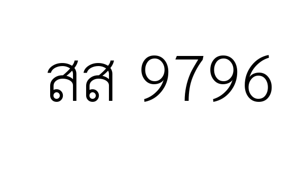 สส 9796